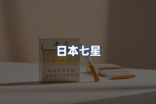 日本七星